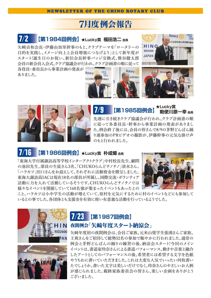茅野ロータリークラブ 7月会報