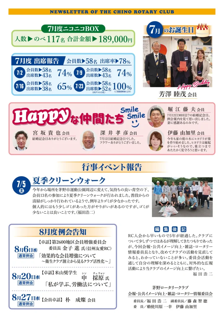 茅野ロータリークラブ 7月会報