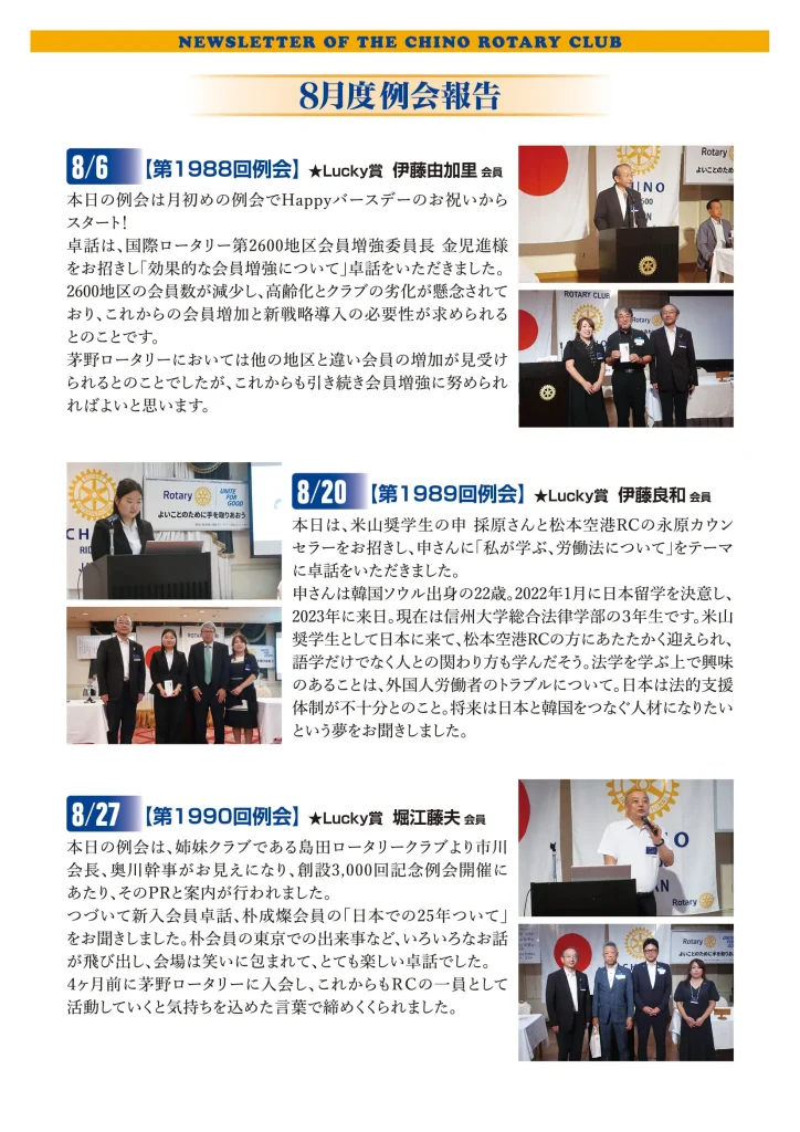 茅野ロータリークラブ 8月会報